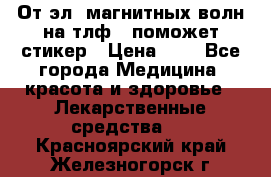 От эл. магнитных волн на тлф – поможет стикер › Цена ­ 1 - Все города Медицина, красота и здоровье » Лекарственные средства   . Красноярский край,Железногорск г.